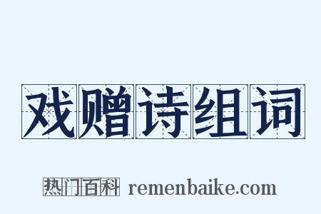 戏赠诗组词是什么意思的图片